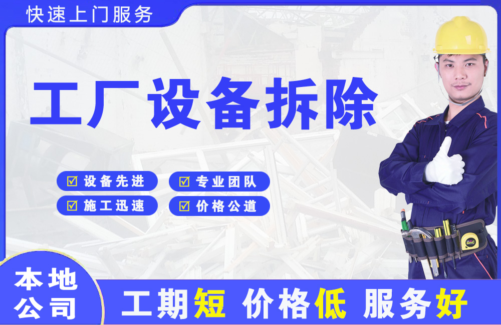 那坡工厂设备拆除